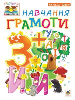 cover image of Навчання грамоти : 3+